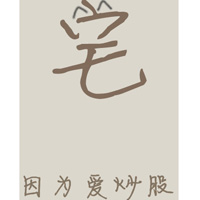 宅货专用搞怪个性头像大全:我宅因为我爱dota_WWW.TQQA.COM