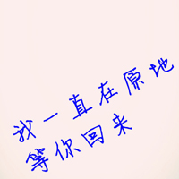 情感文字经典QQ情侣头像:并不是在一起就代表我_WWW.TQQA.COM