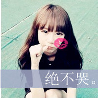 不爱豹纹爱条纹:快乐的萌系小清新带字女生头像_WWW.TQQA.COM