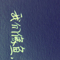 个性纯文字头像:我深爱你就像你爱我一样_WWW.TQQA.COM