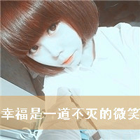不爱豹纹爱条纹:快乐的萌系小清新带字女生头像_WWW.TQQA.COM