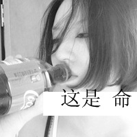 你爱真实的我么:笑着说悲哀的黑白伤感带字女生_WWW.TQQA.COM