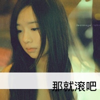 非主流头像女生带字2016霸气:我想你是爱我的_WWW.TQQA.COM