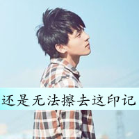 请让我一个人失忆:qq唯美男生头像带字图片_WWW.TQQA.COM