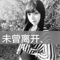 你的世界没有我:灰色伤感颓废女生头像带字_WWW.TQQA.COM