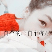 非主流头像女生带字2016霸气:我想你是爱我的_WWW.TQQA.COM