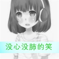 卡通姐妹头像带字两张:没心没肺的笑_WWW.TQQA.COM