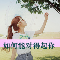 qq女生头像唯美带字,微微一笑也倾城_WWW.TQQA.COM