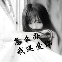 灰色头像女生伤感不带字:依然爱你_WWW.TQQA.COM