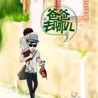 爸爸去哪儿卡通头像图片:你爱么？_WWW.TQQA.COM