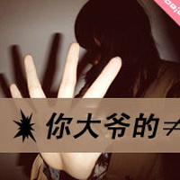 非主流超拽带字头像女生:有本事请爱我一辈子_WWW.TQQA.COM