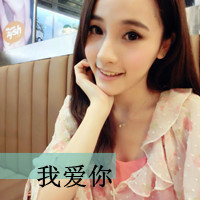 因为有你爱才宽容:带字qq情侣头像:一男一女两张_WWW.TQQA.COM