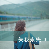 悲伤给谁看:意境带字qq头像_WWW.TQQA.COM