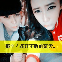 双人情侣带字头像摘选:24小时贴吧热门_WWW.TQQA.COM