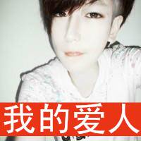 死心塌地只爱你QQ情侣幸福有爱带字头像_WWW.TQQA.COM