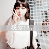 幸福会让我遗忘一切:可爱剪刀手带字女生头像_WWW.TQQA.COM