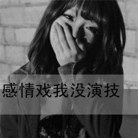 这次真的彻底受伤了:女生带字伤感头像黑白_WWW.TQQA.COM