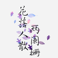 意境文字头像:越是没有人爱:就越要爱自己_WWW.TQQA.COM