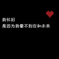 文字类黑底白字红心qq头像:一个人翻旧电影_WWW.TQQA.COM