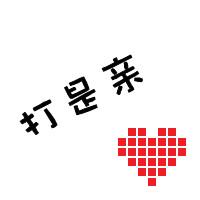 黑白带字情侣头像:你给的爱与众不同_WWW.TQQA.COM