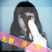 爱的自私:是你让我失去理智:非主流情侣带拽QQ头_WWW.TQQA.COM