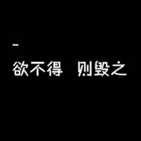 QQ个性文字头像大全:认真你就输了_WWW.TQQA.COM