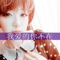 非主流头像女生带字2016霸气:我想你是爱我的_WWW.TQQA.COM