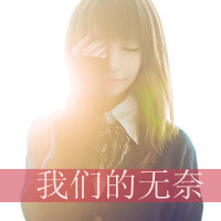 悲伤给谁看:意境带字qq头像_WWW.TQQA.COM