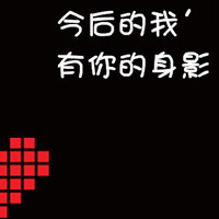 黑白带字情侣头像:你给的爱与众不同_WWW.TQQA.COM