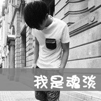 换你沉默无言的离别:伤感男生头像灰色有文字_WWW.TQQA.COM