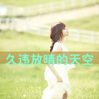 阳光总在风雨后:暖色系女生热门QQ头像_WWW.TQQA.COM