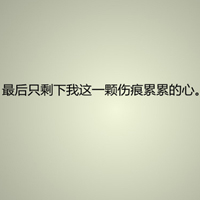 文字控全部是文字的QQ头像:爱我多一点_WWW.TQQA.COM