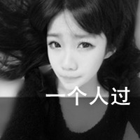 空人空心空世界:黑白女生伤感qq头像:带字_WWW.TQQA.COM