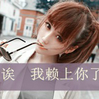 因为有你爱才宽容:带字qq情侣头像:一男一女两张_WWW.TQQA.COM