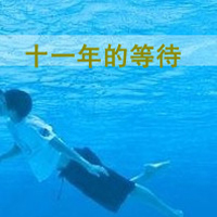 我爱你:是久久的陪伴_WWW.TQQA.COM