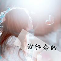 我把我的一切都交给你:世界不能没有你_WWW.TQQA.COM