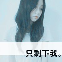 看不透我的伪装:留下已变得毫无意义的带字伤感_WWW.TQQA.COM