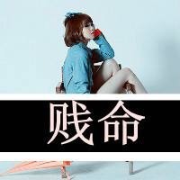 不配做姐的男佣:无情冷血的超拽带字女生头像_WWW.TQQA.COM