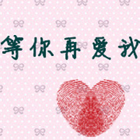 唱一首歌给最爱的人:2016可爱卡通情侣头像带字的_WWW.TQQA.COM
