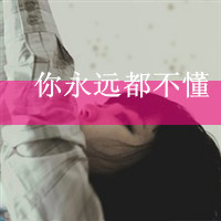 阳光抚摸我的脸:伤感文字图片女生心碎头像_WWW.TQQA.COM
