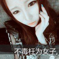 二逼那叫范儿:非主流超霸气带字女头吧_WWW.TQQA.COM