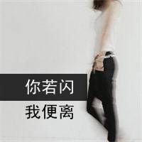非主流头像女生可爱:国产菇凉从不矫情。_WWW.TQQA.COM