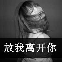 哭着哭着就累了:带字女生伤感头像:哭泣灰色颓废_WWW.TQQA.COM