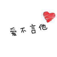 有爱的情侣头像一对:爱她就不负她_WWW.TQQA.COM