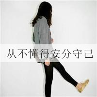 灰色头像带字女生:带自己去旅游_WWW.TQQA.COM