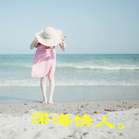 夏天清新海边带字头像:我不是唯一的完美_WWW.TQQA.COM