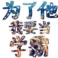 QQ涂鸦头像大全:文字控:爱你性感有魅惑_WWW.TQQA.COM