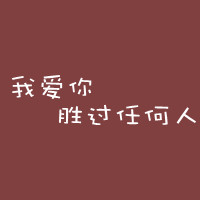 无忧无虑的路人甲:彩色文字QQ头像:你可能喜欢的_WWW.TQQA.COM