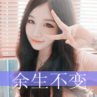 剪刀手带字情侣头像:爱你不变_WWW.TQQA.COM