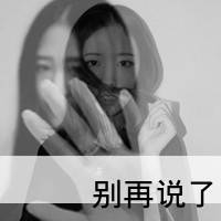受够你说再见:qq灰色头像女生带字_WWW.TQQA.COM